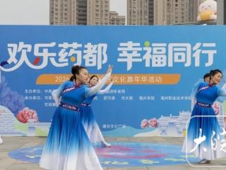 亳州市启动“欢乐药都 幸福同行”文化嘉年华系列活动