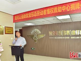 面向新就业形态劳动者维权救助中心在邯郸揭牌成立
