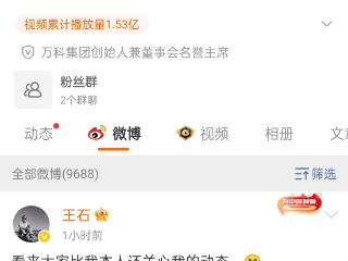 王石回应“被抓”传闻：一切安好，造谣者交给法律