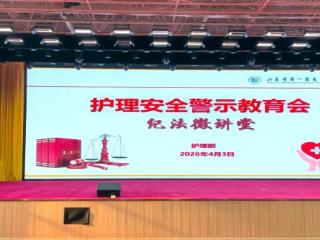 山东省第一康复医院护理部召开2026年第一季度护理安全警示教育会