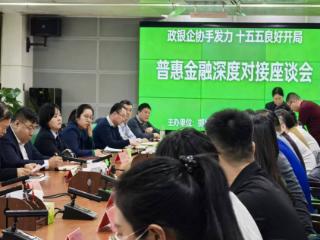 邯郸市城区联社参加全市普惠金融深度对接座谈会