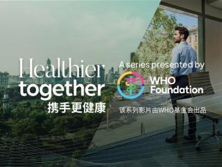 康斐尔与WHO基金会、BBC StoryWorks联合出品 "携手更健康"室内空气质量主题的系列影片