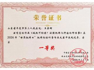 平度市第三人民医院病理科斩获2026年“世界肥胖日”防控科普大赛一等奖——以专业之力彰显医者担当