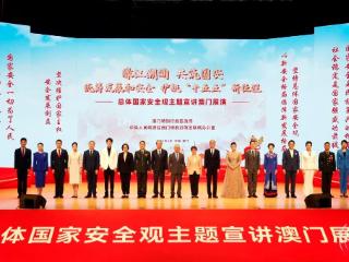 总体国家安全观主题宣讲澳门展演活动取得圆满成功