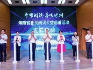 海南启动全民阅读公益慈善活动