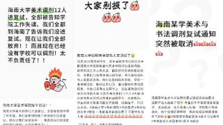海南大学考研调剂单方面取消12人复试资格？省教育厅：是校方原因 校方：会正常进入复试调剂环节