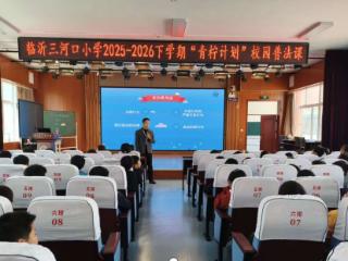 临沂三河口小学举行"青柠计划"校园普法课