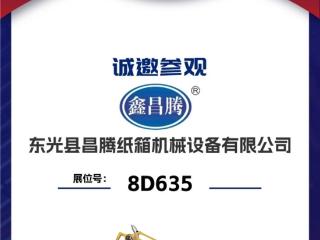 昌腾携智能纸箱设备亮相2026华南国际瓦楞展-引领包装智能制造新方向