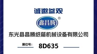 昌腾携智能纸箱设备亮相2026华南国际瓦楞展-引领包装智能制造新方向