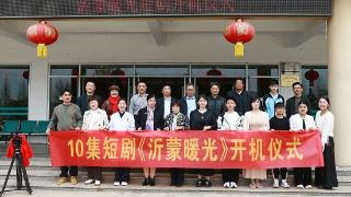 电视短剧《沂蒙暖光》开机仪式在莒南举行