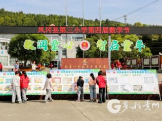 凤冈三小：数润童心筑童趣 智启童年展风采