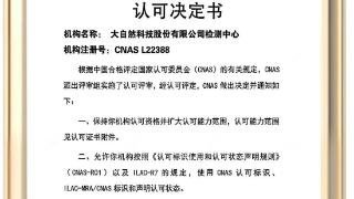 大自然检测中心达到国际水平 获100多个国家和地区互认