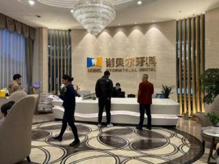 西安诺贝尔牙科连锁：以专业铸口碑，以温暖伴同行