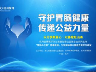 公益无界，医者有责，杭州医博联动壹加壹基金会，用点滴善意助力肿瘤患儿帮扶