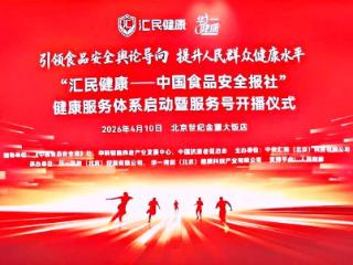 媒体赋能产业，共筑健康中国 ——“汇民健康”服务体系在京正式启动