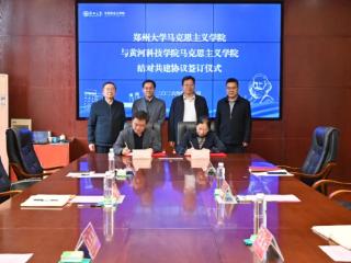 “郑”在牵手：黄河科技学院与郑州大学结对共建马克思主义学院
