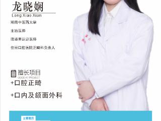 娄底佳丽口腔医院龙晓娴医师：匠心正畸传温情，妙手塑颜育笑颜