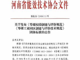 黄河科技学院牵头起草 《零碳校园创建与评价规范》团体标准正式发布