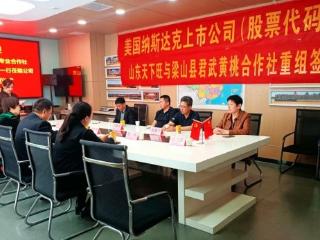 山东天下旺与梁山君武重组上市，探索资本赋能现代农业新路径