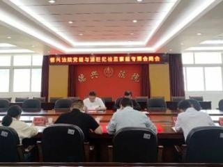 德兴法院党组和派驻纪检监察组召开专题会商会