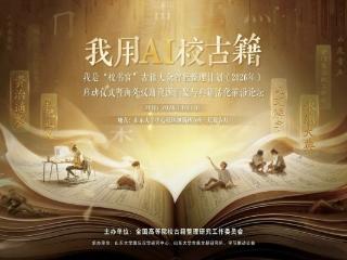 字节跳动公益2026年“我用AI校古籍”活动开启：推动古籍整理智能化、大众化、专业化