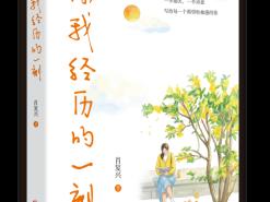 在平凡的一刻中重建我们与外界的关系——肖复兴《你我经历的一刻》出版