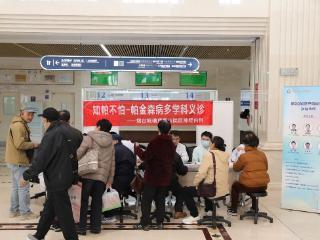 科学抗“帕”全程守护——烟台毓璜顶医院莱山院区举办第30个世界帕金森病日多学科公益义诊