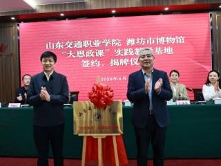 思政铸魂 文脉育人 | 潍坊市博物馆与山东交通职业学院馆校共建启新篇