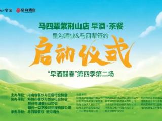皇沟酒业携手马四辈共启2026“早酒醒春”活动