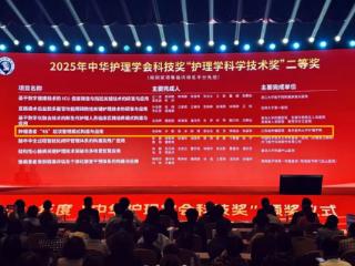 喜报！江苏省肿瘤医院护理团队荣获“2025年中华护理学会科技奖”二等奖