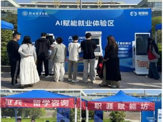 模拟面试、智能指导 郑州经贸学院 “AI+” 双选会赋能毕业生求职