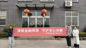中国农业银行莱芜口镇支行：清朗金融进企业 安心消费共守护