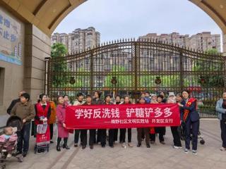 上饶银行开发区支行联合梅野社区开展反洗钱“铲糖”宣传活动