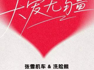 500万元拍下张雪机车的“洗脸熊”：车辆预计4月20日后在广东交付