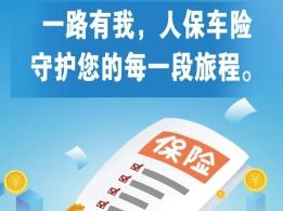 济南人保财险长清支公司车险：一路有我，人保车险守护您的每一段旅程