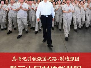 总书记引领强国之路｜擘画中国制造新蓝图