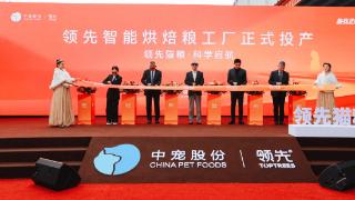 领先智能烘焙粮工厂投产“智造+科研”赋能科学养宠