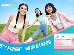 肠道菌群如何参与体重调控？益可劲科学解读益生菌辅助体重管理新思路