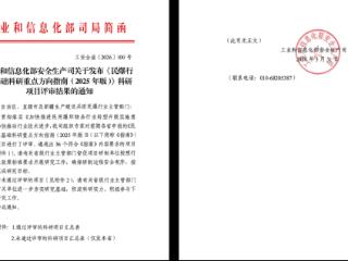 宏大民爆成功揭榜工信部“高可靠性无起爆药电子雷管技术研究”课题