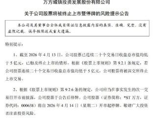 ST万方，再见！10个跌停板后触发市值退市，明起停牌