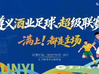 这组高清图，告诉你遵义酒业足球超级联赛有多燃！