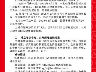 海底捞最新通报“强制员工自费买礼物”事件：共四起涉及1237.9元已全部返还，未来将弱化门店考核