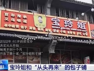 破产后她卖包子重启人生：“站起来，都有机会”