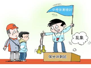 画里有话｜莫让“中考体育”成为商家圈钱噱头
