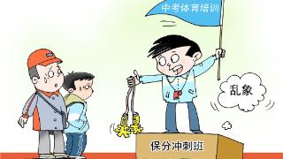 画里有话|莫让“中考体育”成为商家圈钱噱头
