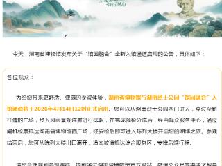湖南省博物馆全新入馆通道4月14日正式启用