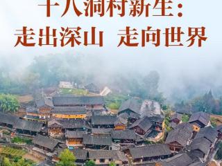 习近平总书记关切事｜十八洞村新生：走出深山 走向世界