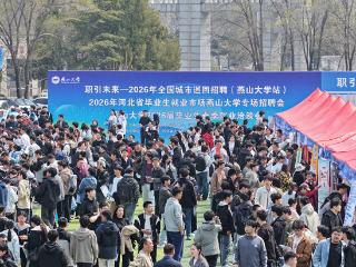 提供就业岗位超三万个！两场2026年河北省毕业生就业市场专场招聘会举办