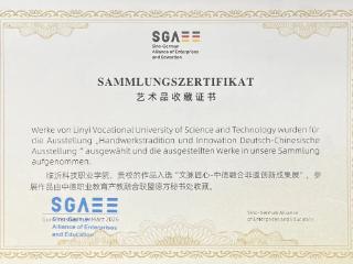 临沂科技职业学院非遗创新成果亮相中德融合非遗创新成果展