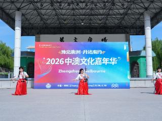 2026中澳文化嘉年华在在郑州升达经贸管理学院举行